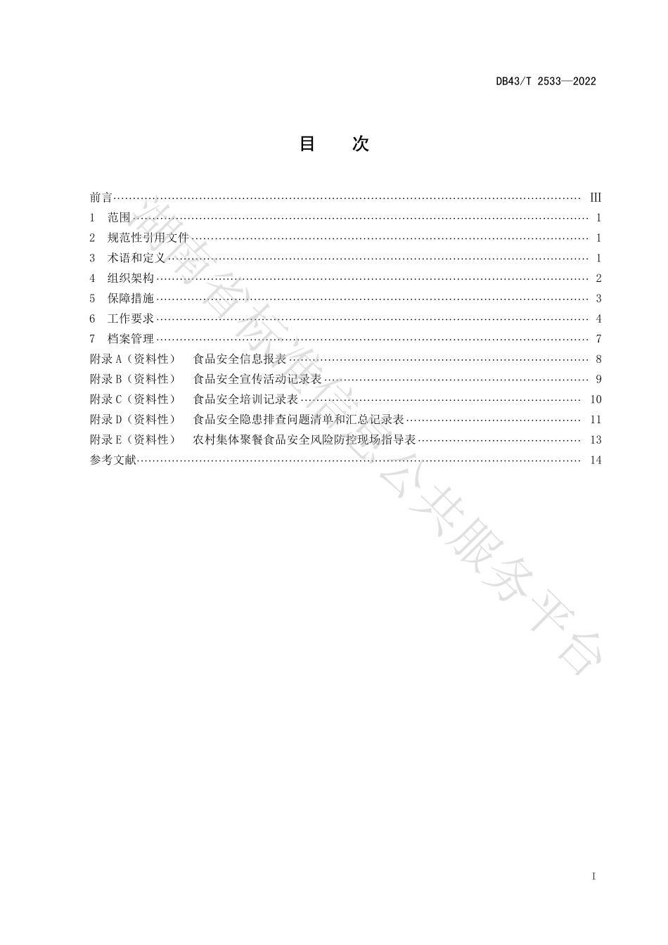 DB43T 2533-2022 乡镇（街道）食安办工作规范.pdf_第3页