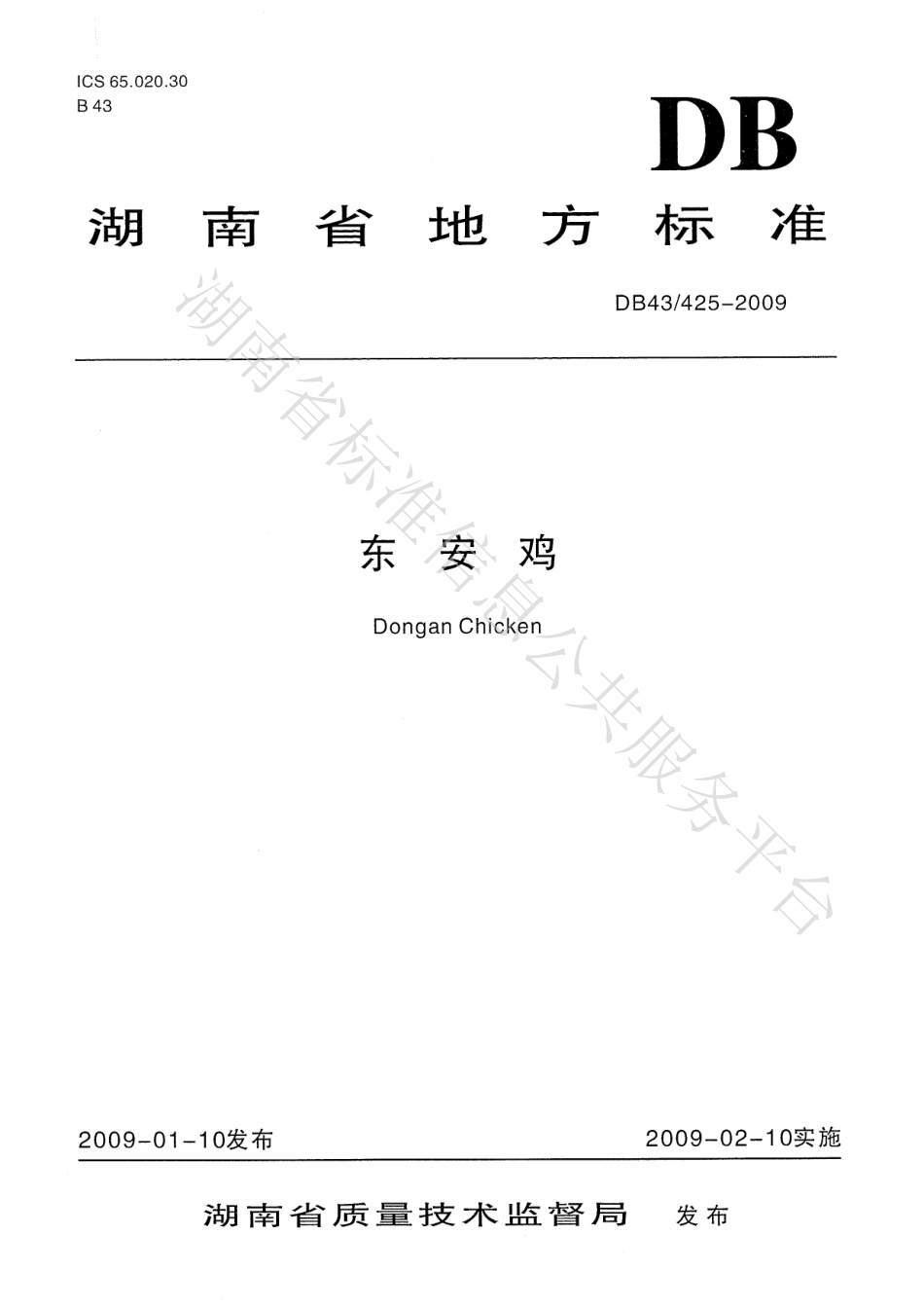 DB43T 425-2009 东安鸡.pdf_第1页