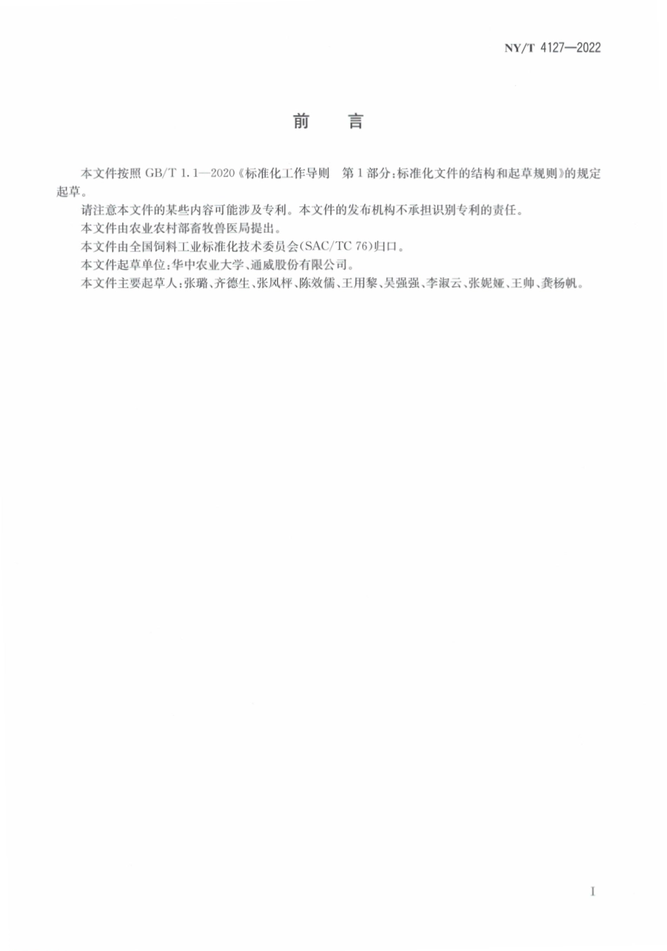 NYT 4127-2022 克氏原螯虾配合饲料.pdf_第2页