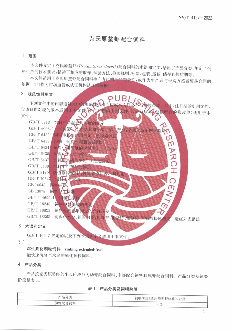 NYT 4127-2022 克氏原螯虾配合饲料.pdf_第3页