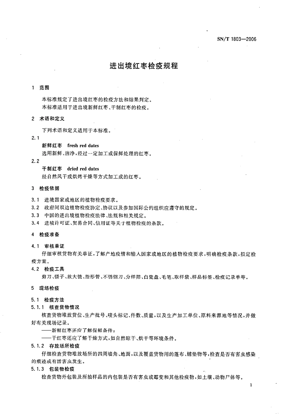 SNT 1803-2006 进出境红枣检疫操作规程.pdf_第3页
