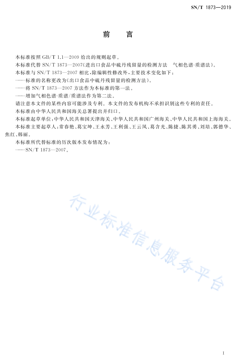 SNT 1873-2019 出口食品中硫丹残留量的检测方法.pdf_第2页