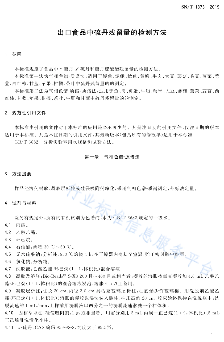 SNT 1873-2019 出口食品中硫丹残留量的检测方法.pdf_第3页