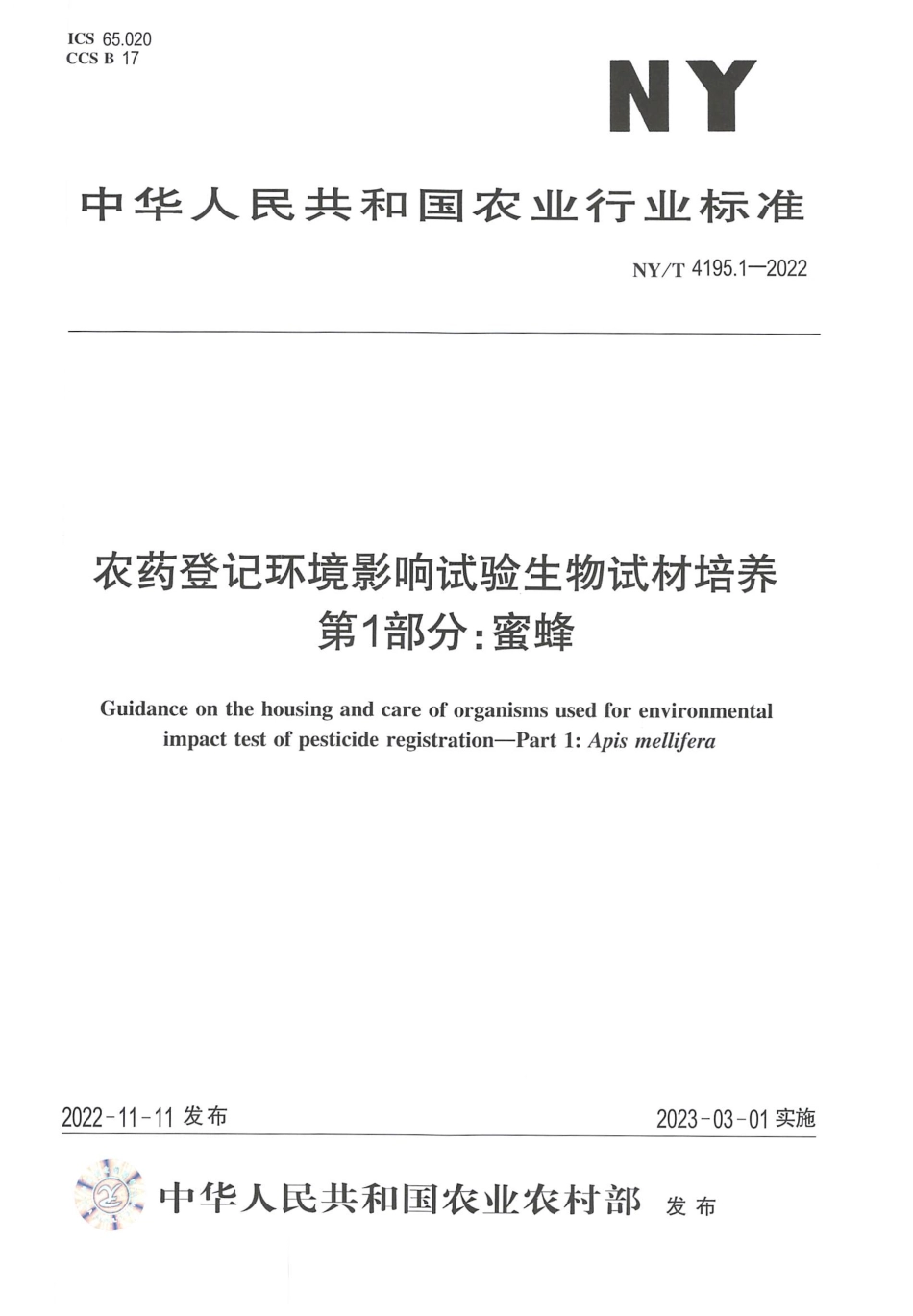 NYT 4195.1-2022 农药登记环境影响试验生物试材培养 第 1 部分：蜜蜂.pdf_第1页