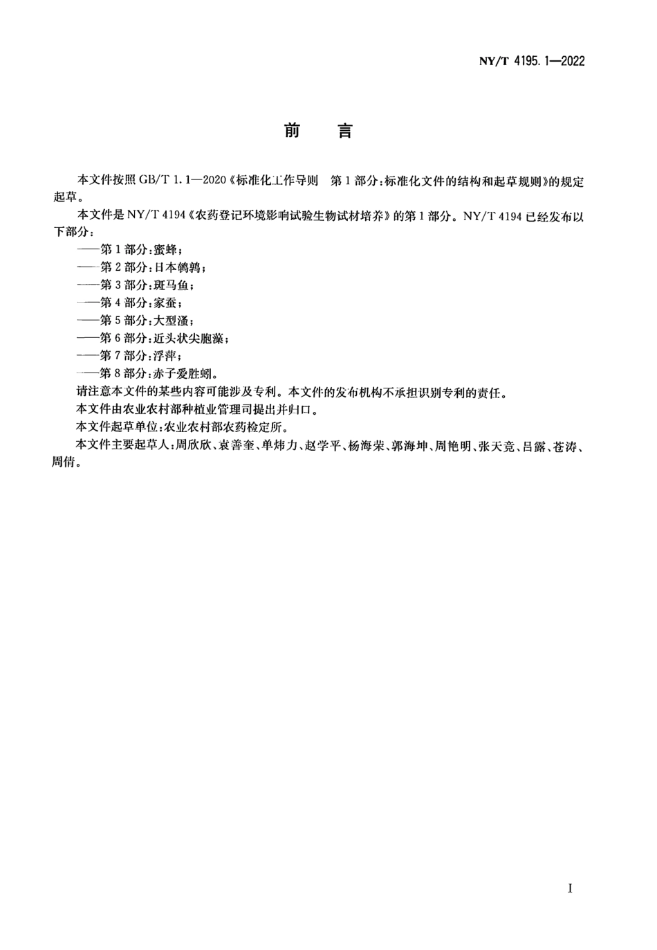 NYT 4195.1-2022 农药登记环境影响试验生物试材培养 第 1 部分：蜜蜂.pdf_第2页