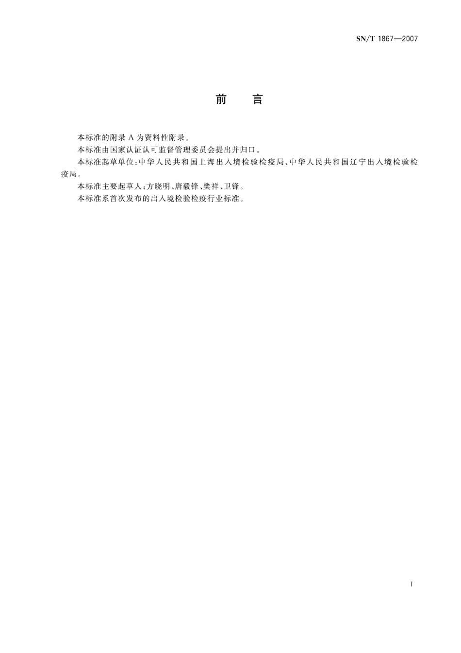 SNT 1867-2007 进出口贝类中软骨藻酸的检测方法 液相色谱-串联质谱法.pdf_第2页