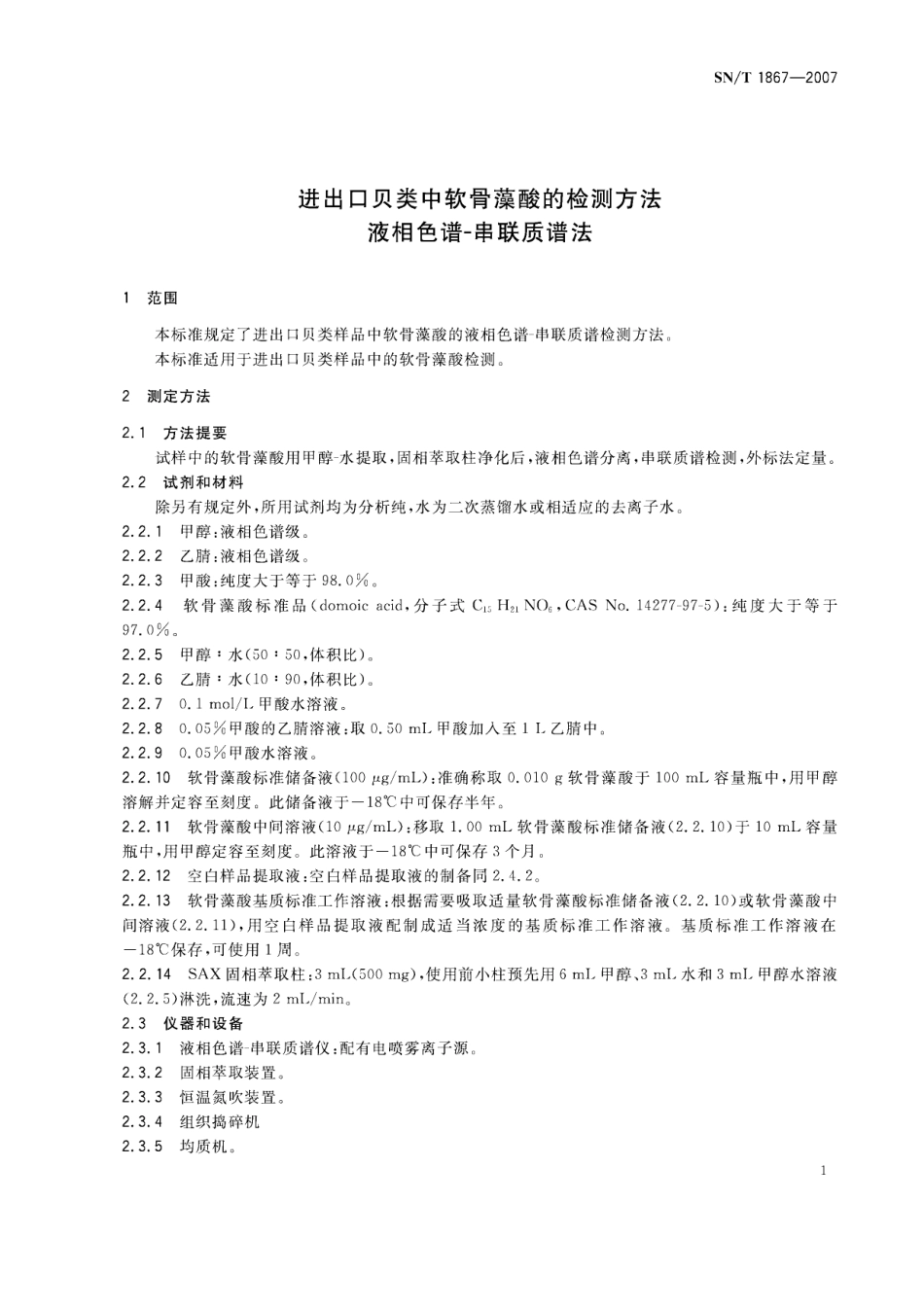 SNT 1867-2007 进出口贝类中软骨藻酸的检测方法 液相色谱-串联质谱法.pdf_第3页