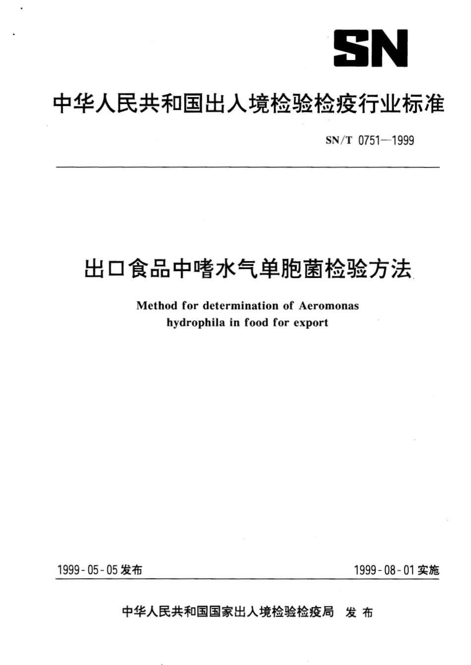 SNT 0751-1999 出口食品中嗜水气单胞菌检验方法.pdf_第1页