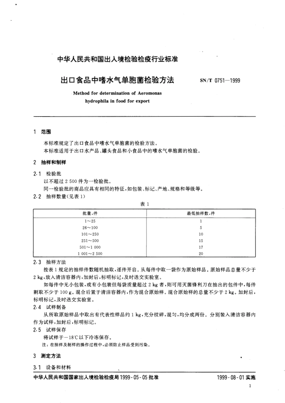 SNT 0751-1999 出口食品中嗜水气单胞菌检验方法.pdf_第3页