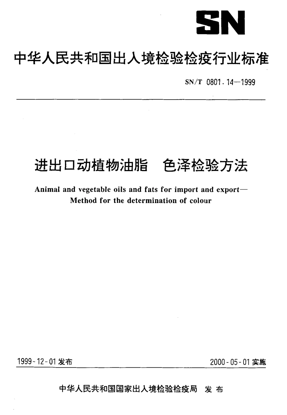 SNT 0801.14-1999 进出口动植物油脂 色泽检验方法.pdf_第1页
