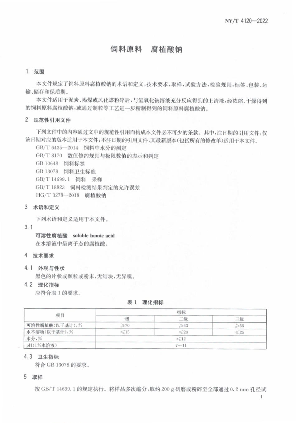 NYT 4120-2022 饲料原料 腐植酸钠.pdf_第3页