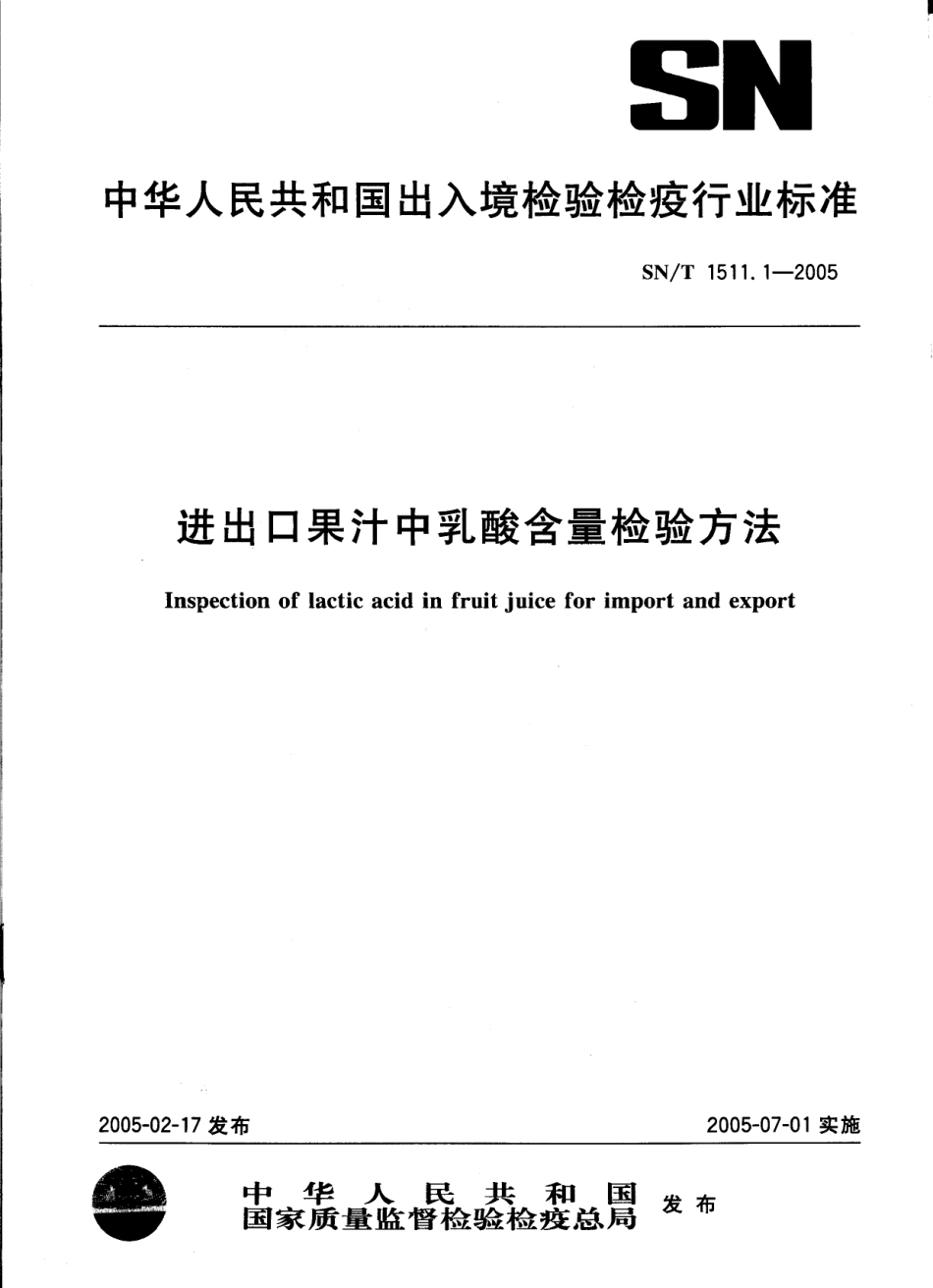 SNT 1511.1-2005 进出口果汁中乳酸含量检验方法.pdf_第1页