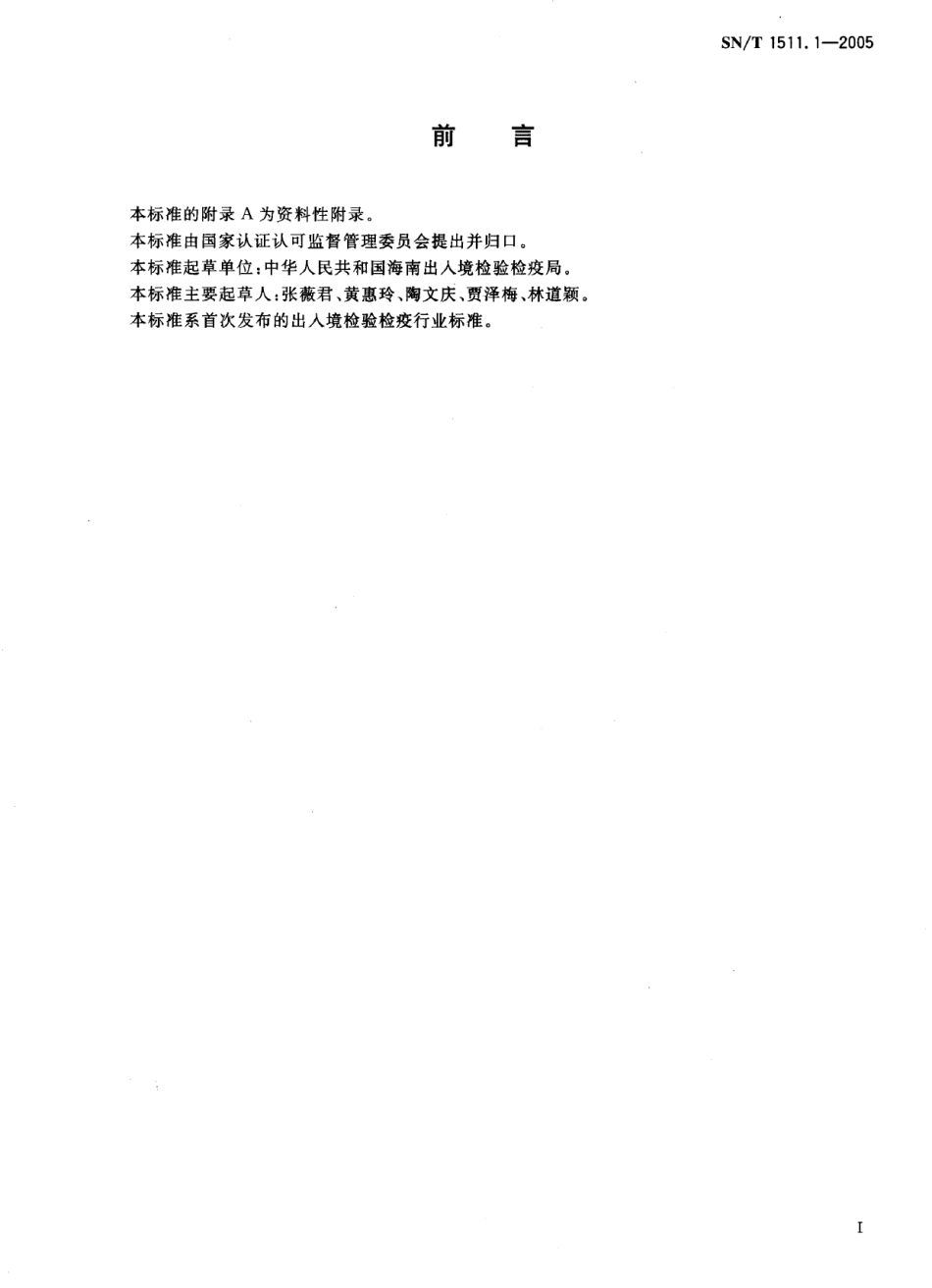 SNT 1511.1-2005 进出口果汁中乳酸含量检验方法.pdf_第2页