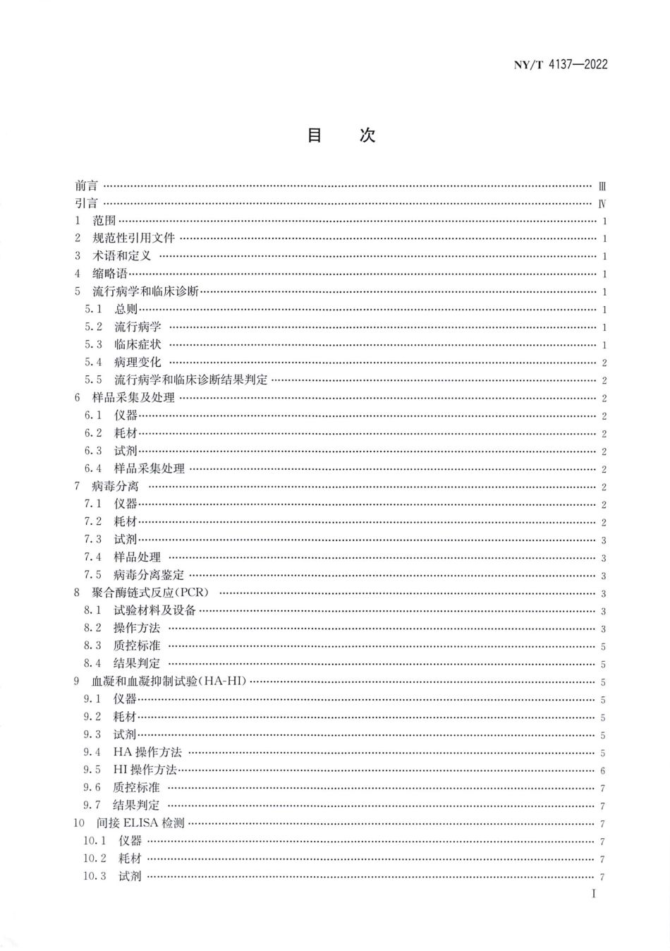 NYT 4137-2022 猪细小病毒病诊断技术.pdf_第2页
