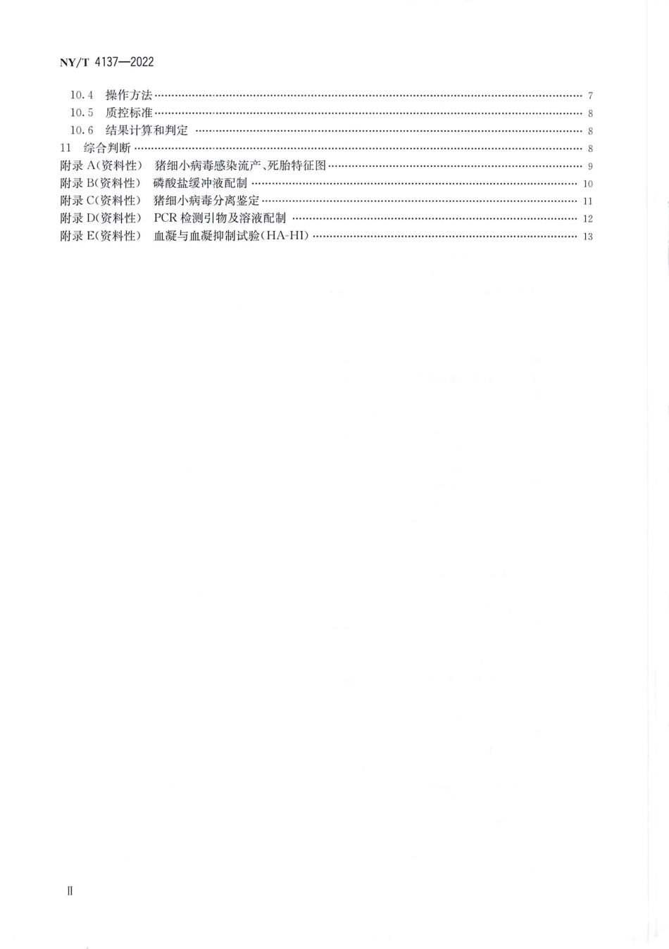 NYT 4137-2022 猪细小病毒病诊断技术.pdf_第3页