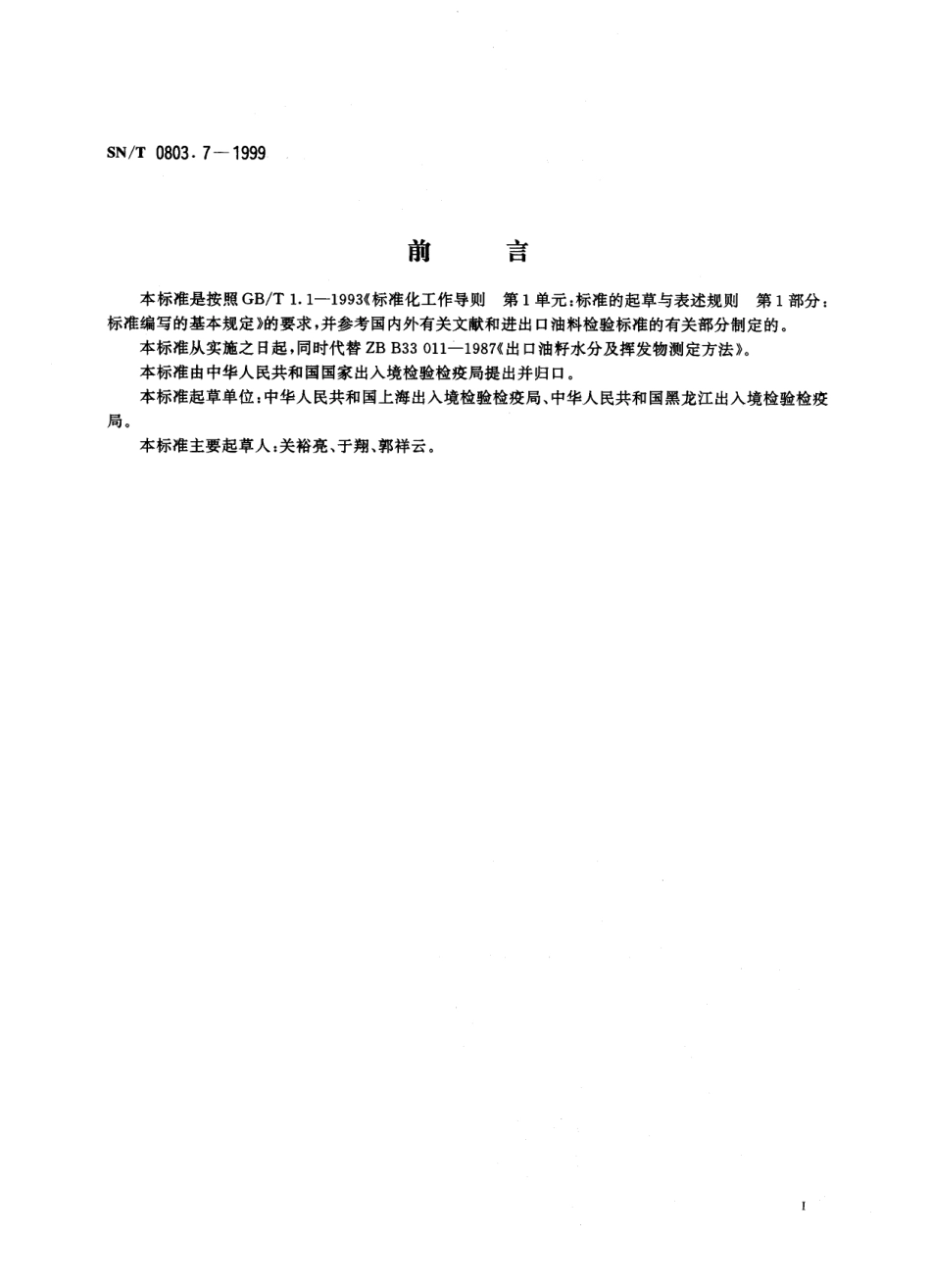 SNT 0803.7-1999 进出口油料水分及挥发物检验方法.pdf_第2页