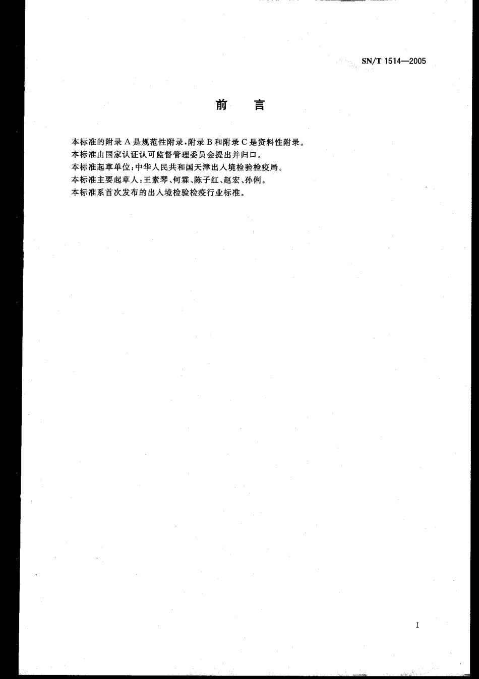 SNT 1514-2005 进出口粮谷中桔青霉、黄绿青霉、岛青霉检验方法.pdf_第2页