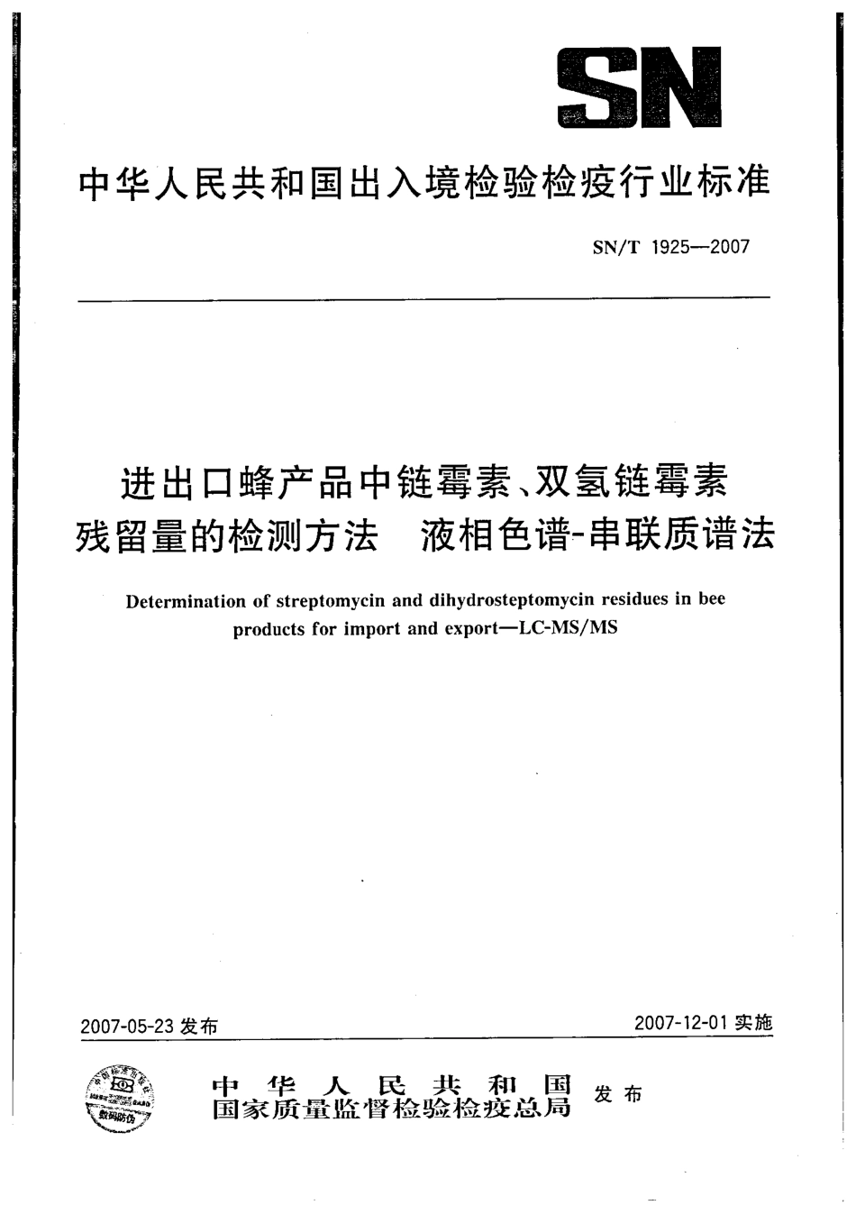 SNT 1925-2007 进出口蜂产品中链霉素、双氢链霉素残留量的检测方法 液相色谱-串联质谱法.pdf_第1页