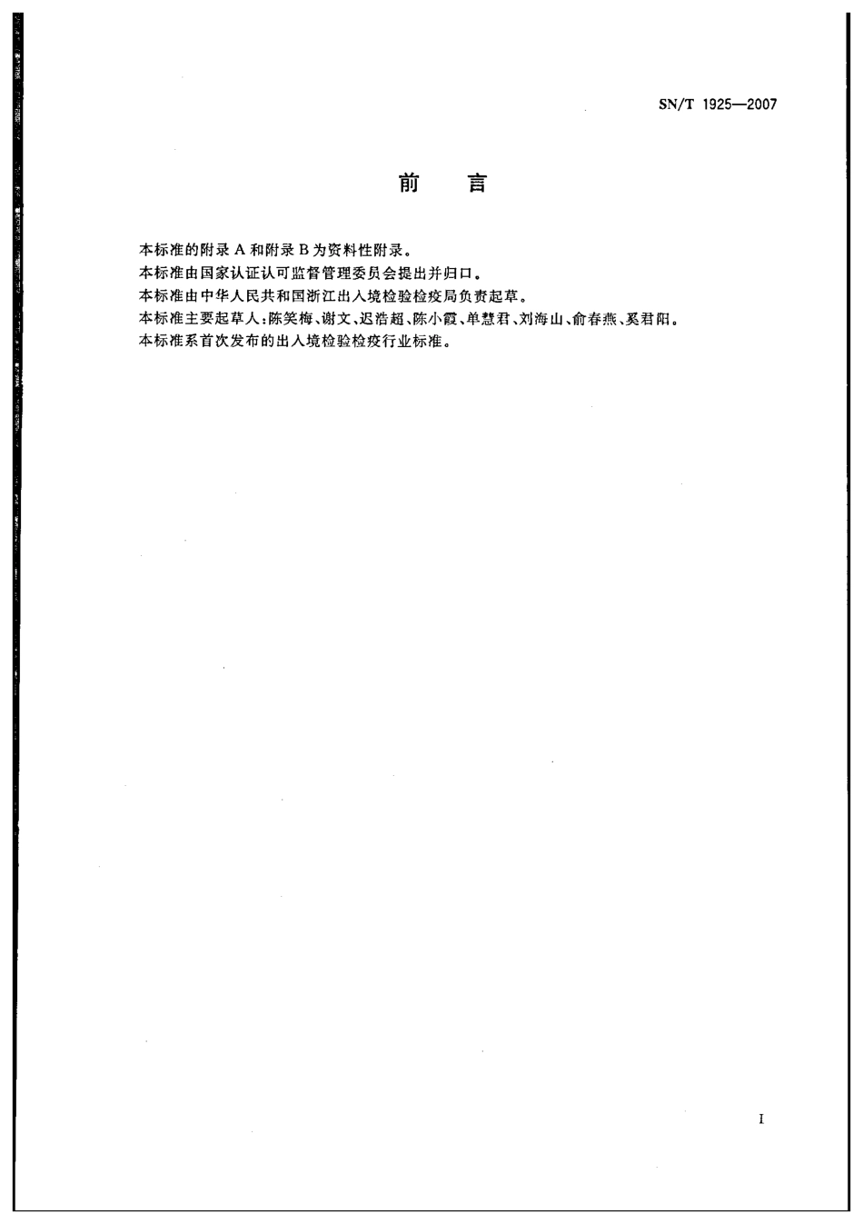 SNT 1925-2007 进出口蜂产品中链霉素、双氢链霉素残留量的检测方法 液相色谱-串联质谱法.pdf_第2页