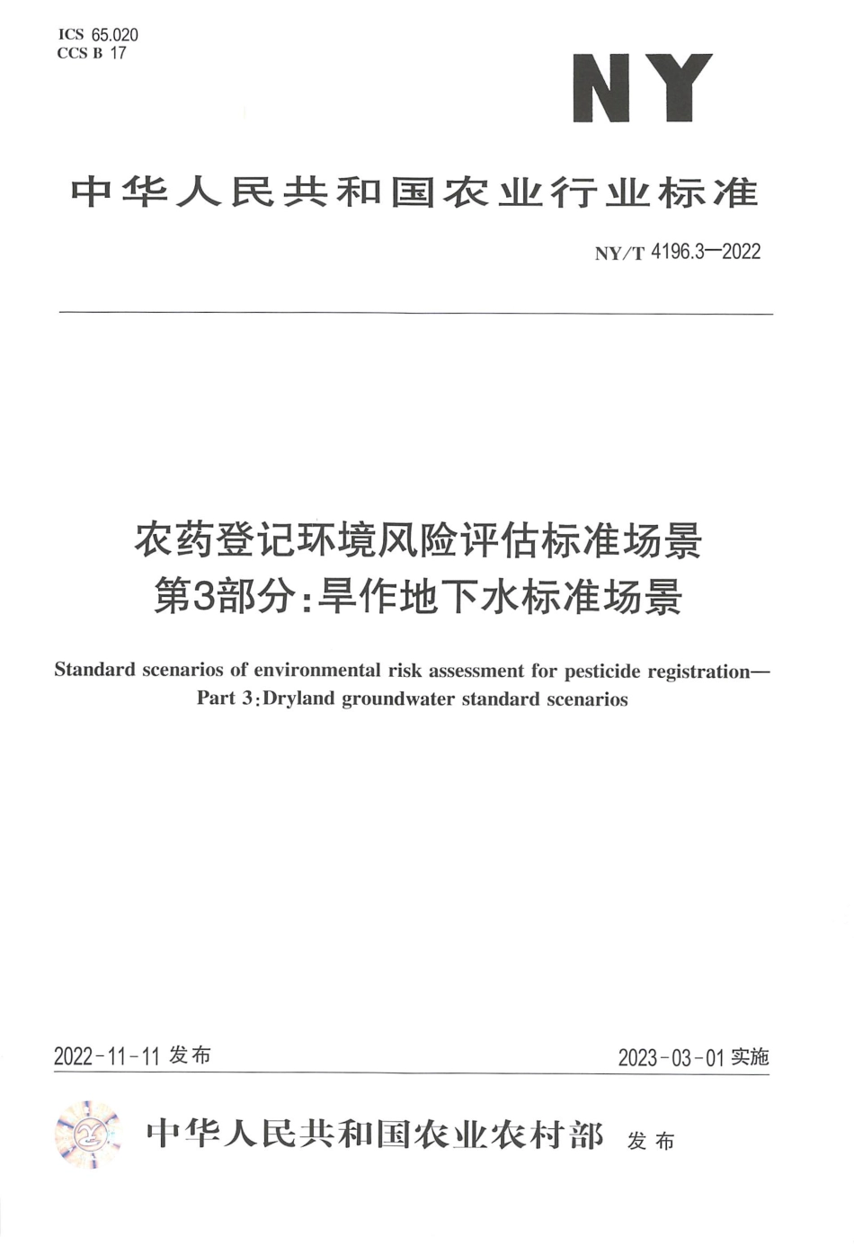 NYT 4196.3-2022 农药登记环境风险评估标准场景 第 3 部分：旱作地下水标准场景.pdf_第1页