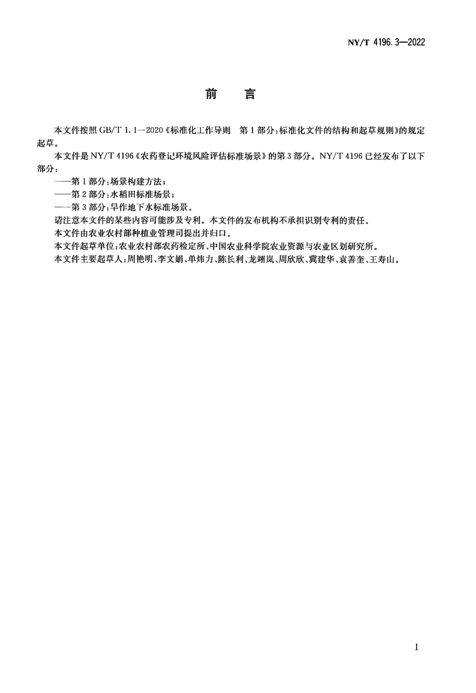 NYT 4196.3-2022 农药登记环境风险评估标准场景 第 3 部分：旱作地下水标准场景.pdf_第2页