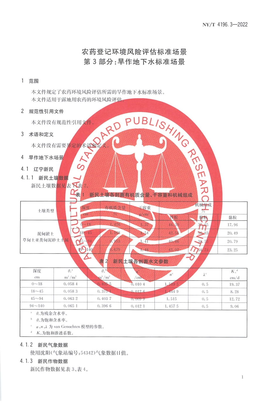 NYT 4196.3-2022 农药登记环境风险评估标准场景 第 3 部分：旱作地下水标准场景.pdf_第3页