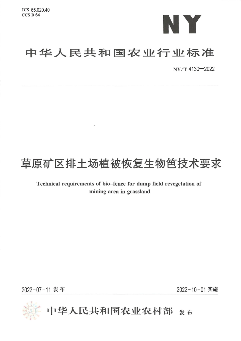 NYT 4130-2022 草原矿区排土场植被恢复生物笆技术要求.pdf_第1页
