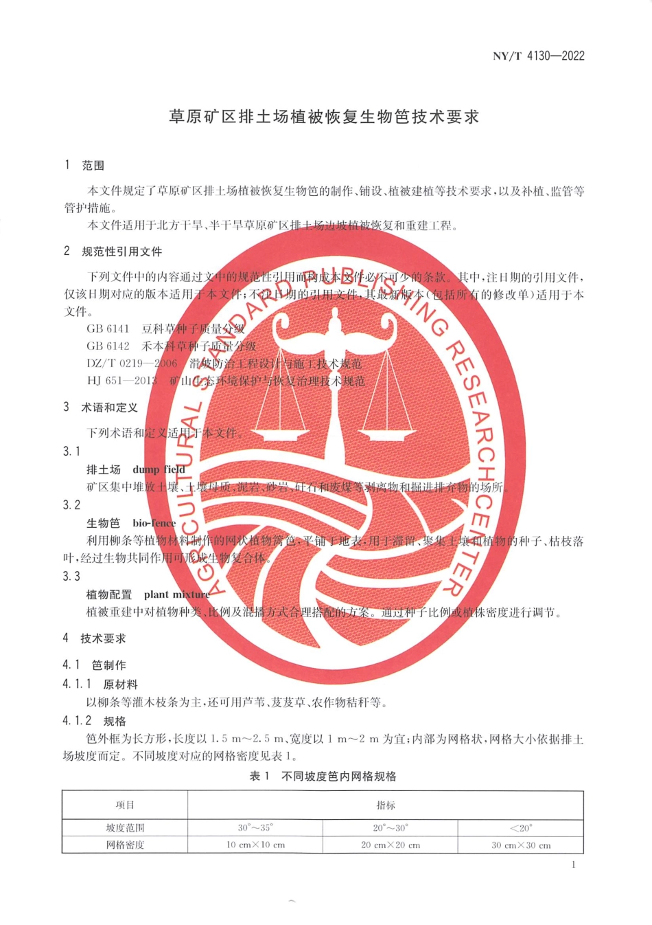 NYT 4130-2022 草原矿区排土场植被恢复生物笆技术要求.pdf_第3页