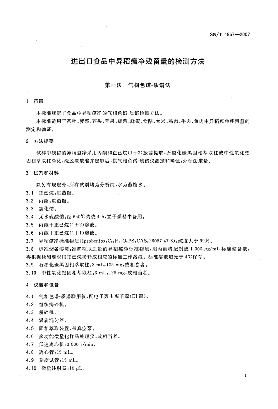 SNT 1967-2007 进出口食品中异稻瘟净残留量的检测方法.pdf_第3页