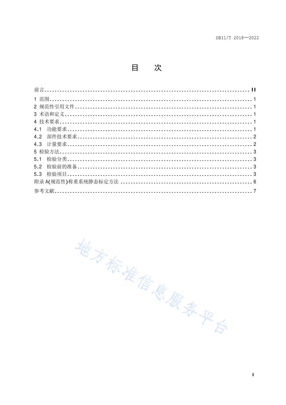 DB11T 2018-2022 餐厨垃圾运输车辆称重系统技术规范.pdf_第2页