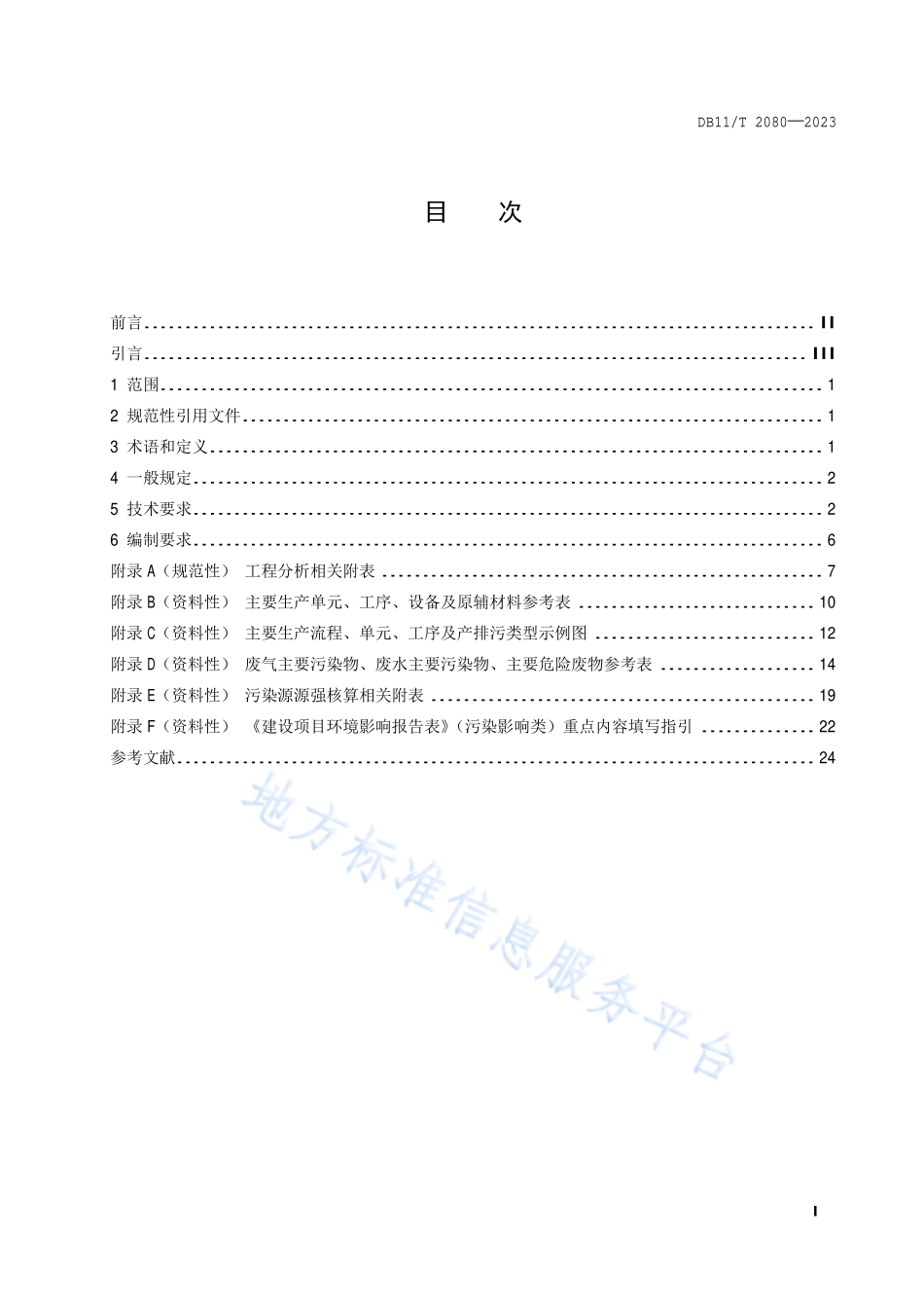 DB11T 2080-2023 建设项目环境影响评价技术指南 集成电路制造.pdf_第2页