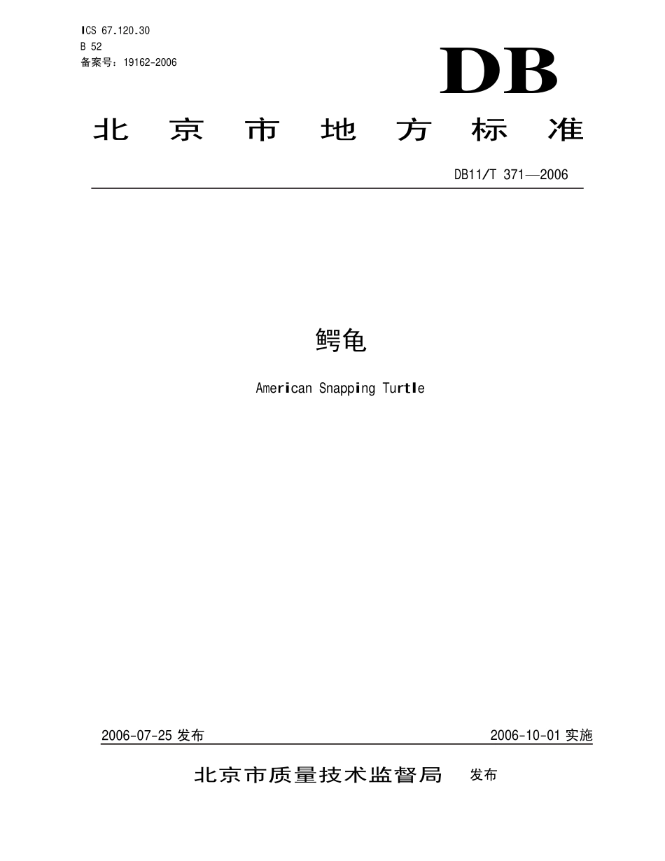 DB11T 371-2006 鳄龟.pdf_第1页