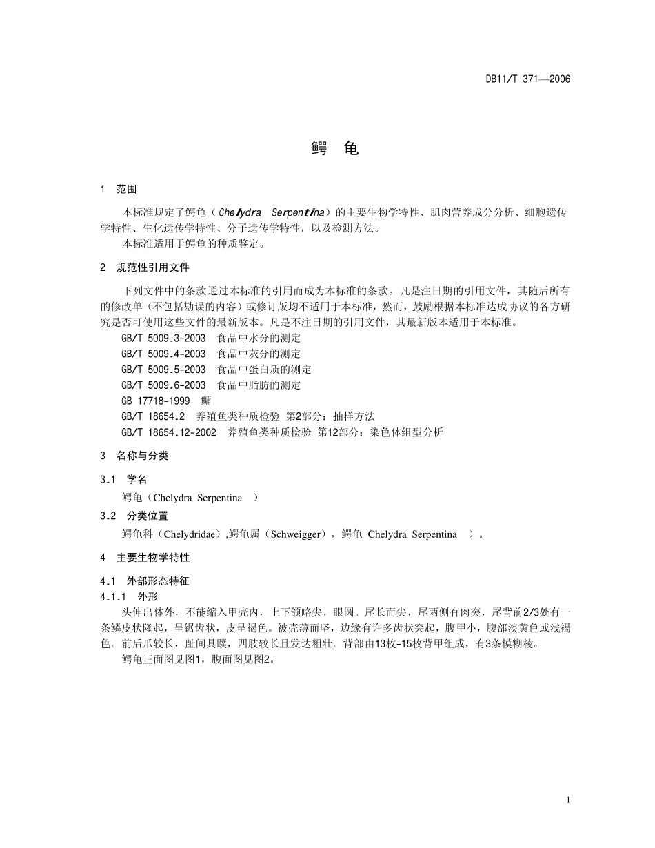 DB11T 371-2006 鳄龟.pdf_第3页
