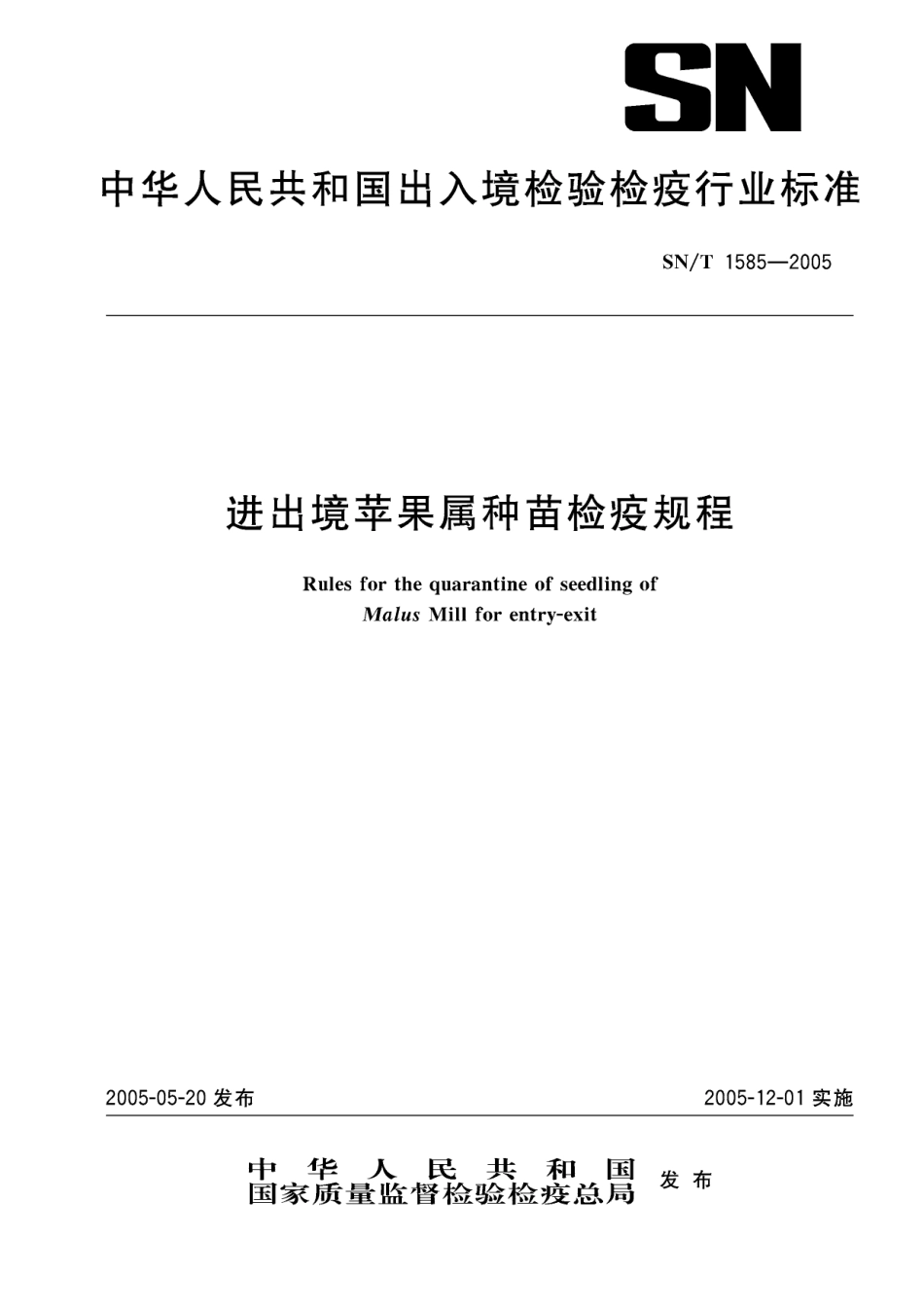 SNT 1585-2005 进出境苹果属种苗检疫规程.pdf_第1页