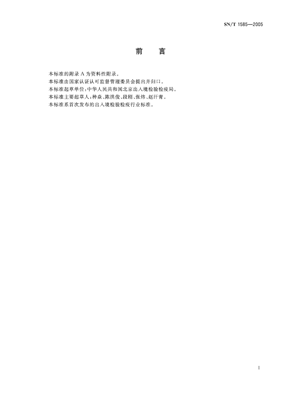 SNT 1585-2005 进出境苹果属种苗检疫规程.pdf_第2页