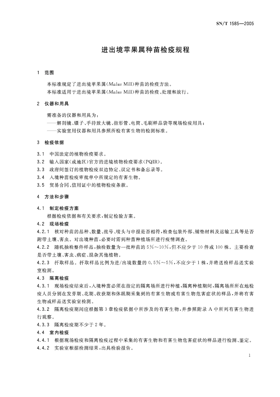 SNT 1585-2005 进出境苹果属种苗检疫规程.pdf_第3页