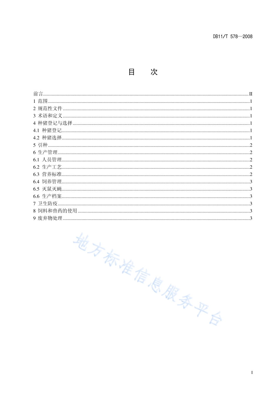 DB11T 578-2008 种猪生产技术规范.pdf_第2页