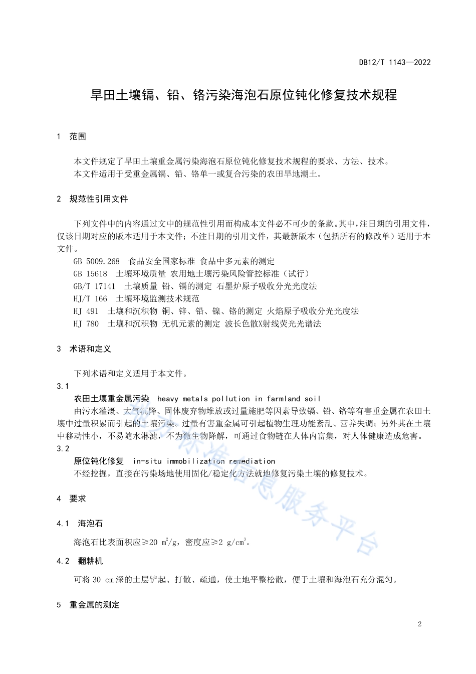 DB12T 1143-2022 旱田土壤镉、铬、铅污染海泡石原位钝化修复技术规程.pdf_第3页