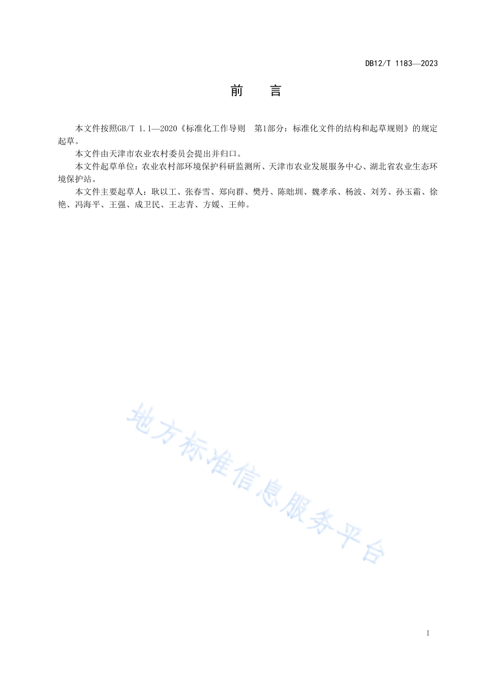 DB12T 1183-2023 农田生态沟渠建设技术规范.pdf_第2页