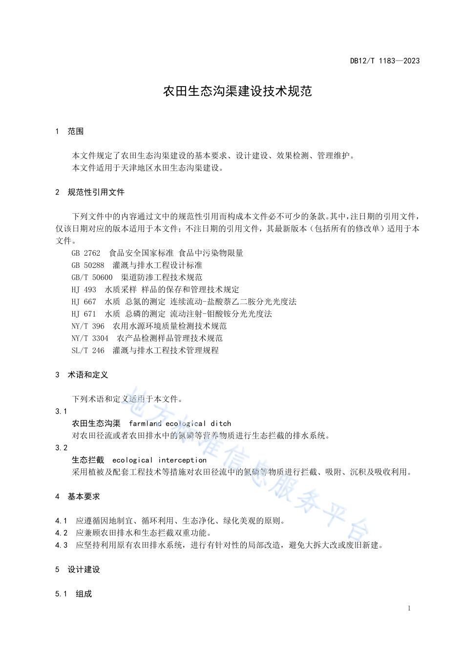 DB12T 1183-2023 农田生态沟渠建设技术规范.pdf_第3页