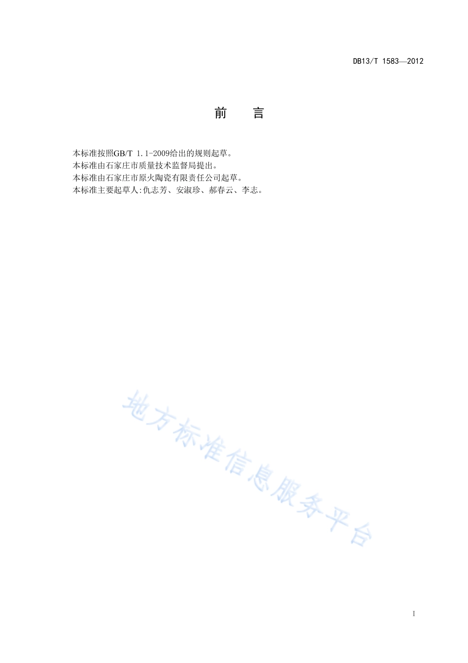 DB13T 1583-2012 陶制耐热炊具.pdf_第3页