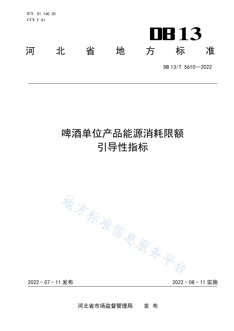 DB13T 5610-2022 啤酒单位产品能源消耗限额引导性指标.pdf_第1页