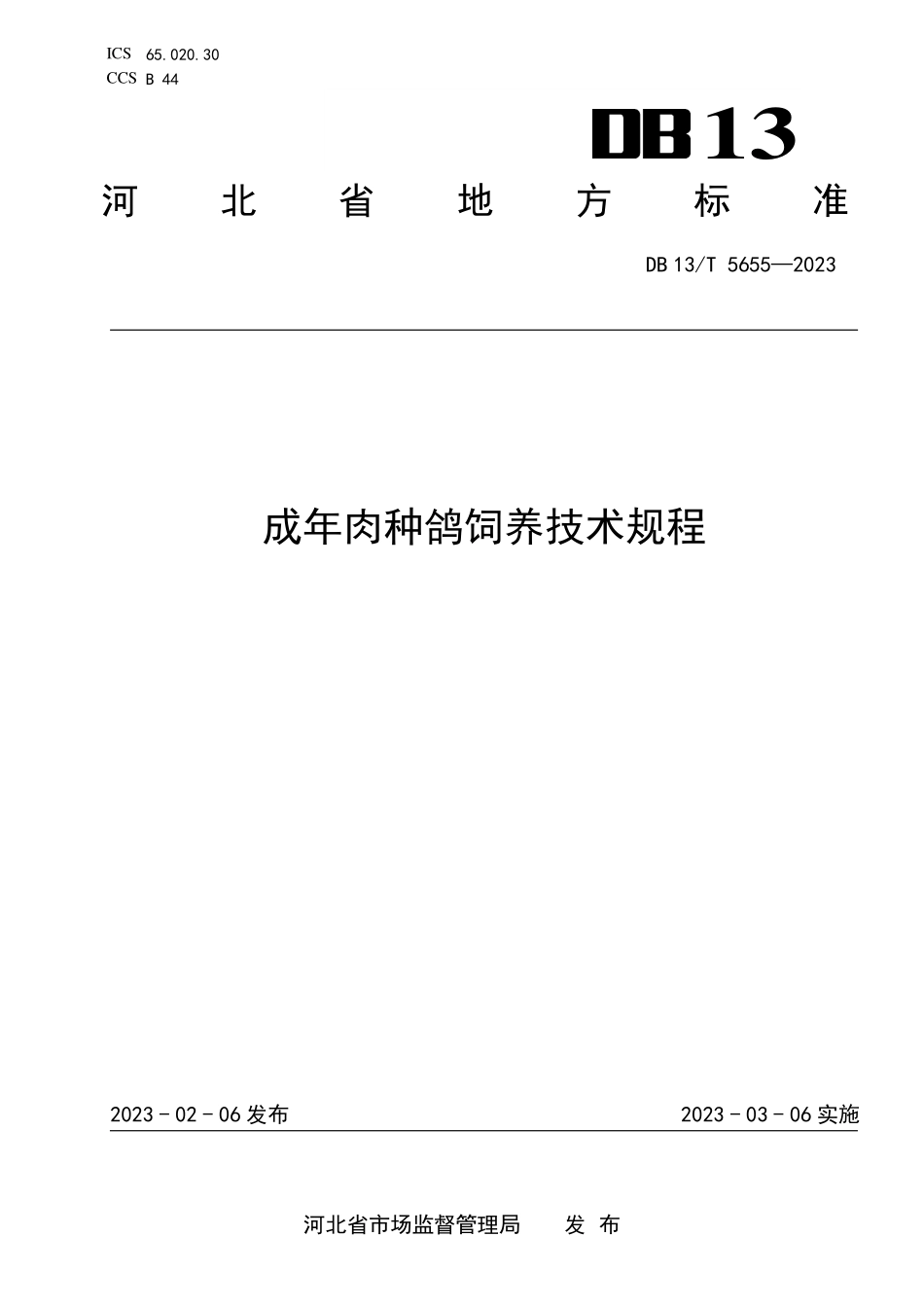 DB13T 5655-2023 成年肉种鸽饲养技术规程.pdf_第1页