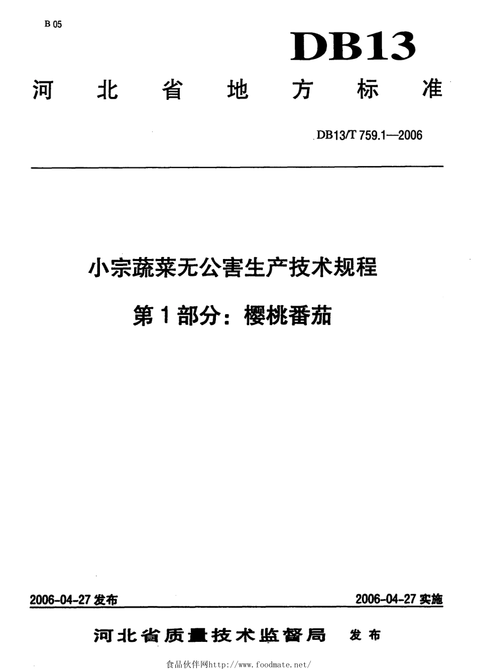 DB13T 759.1-2006 小宗蔬菜无公害生产技术规程 第1部分：樱桃番茄.pdf_第1页