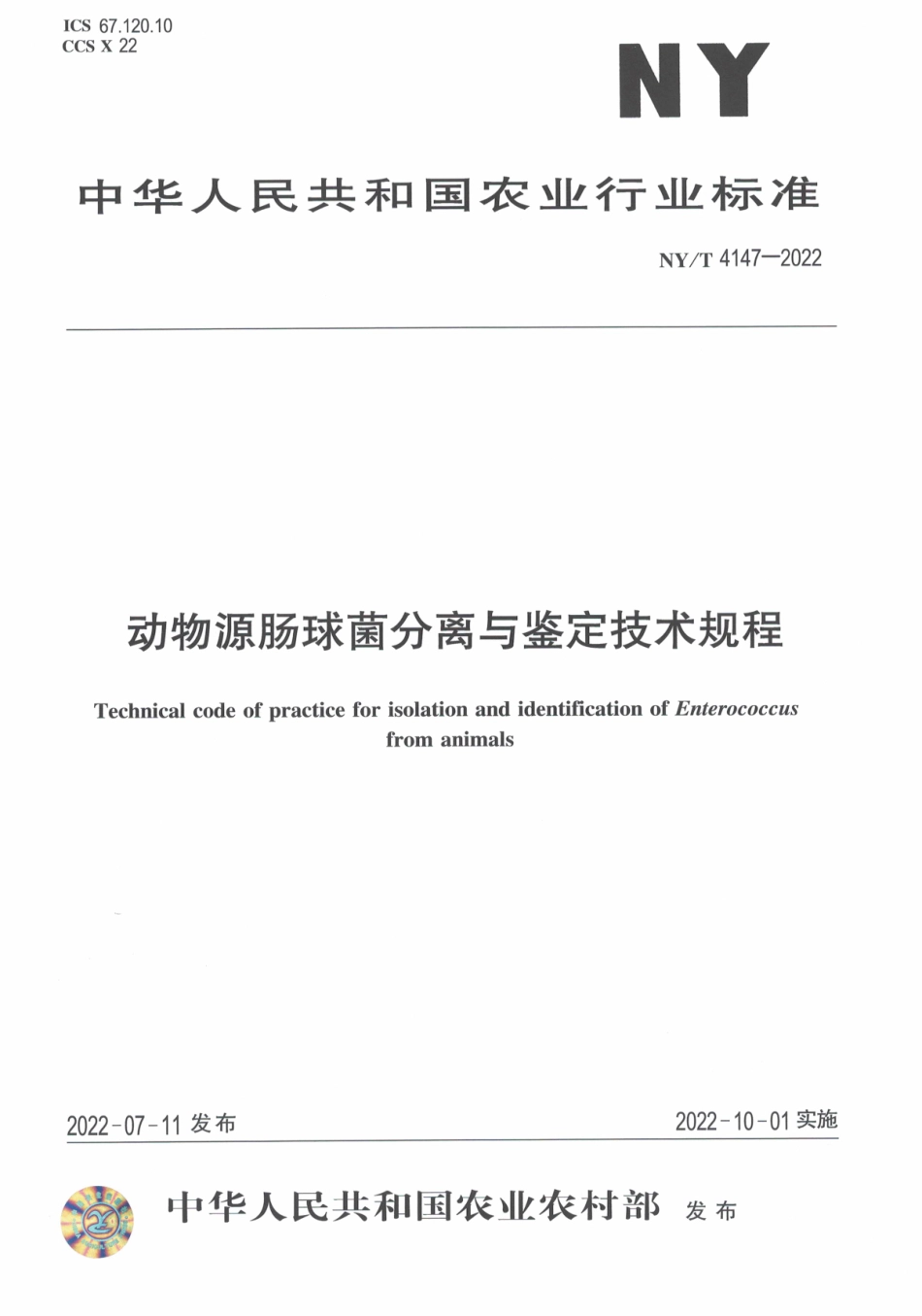 NYT 4147-2022 动物源肠球菌分离与鉴定技术规程.pdf_第1页