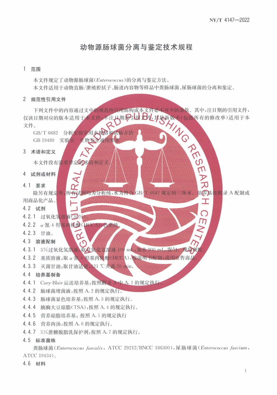 NYT 4147-2022 动物源肠球菌分离与鉴定技术规程.pdf_第3页