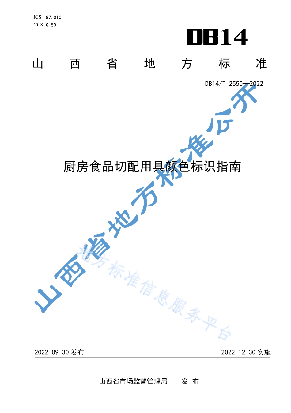 DB14T 2550-2022 厨房食品切配用具颜色标识指南.pdf_第1页