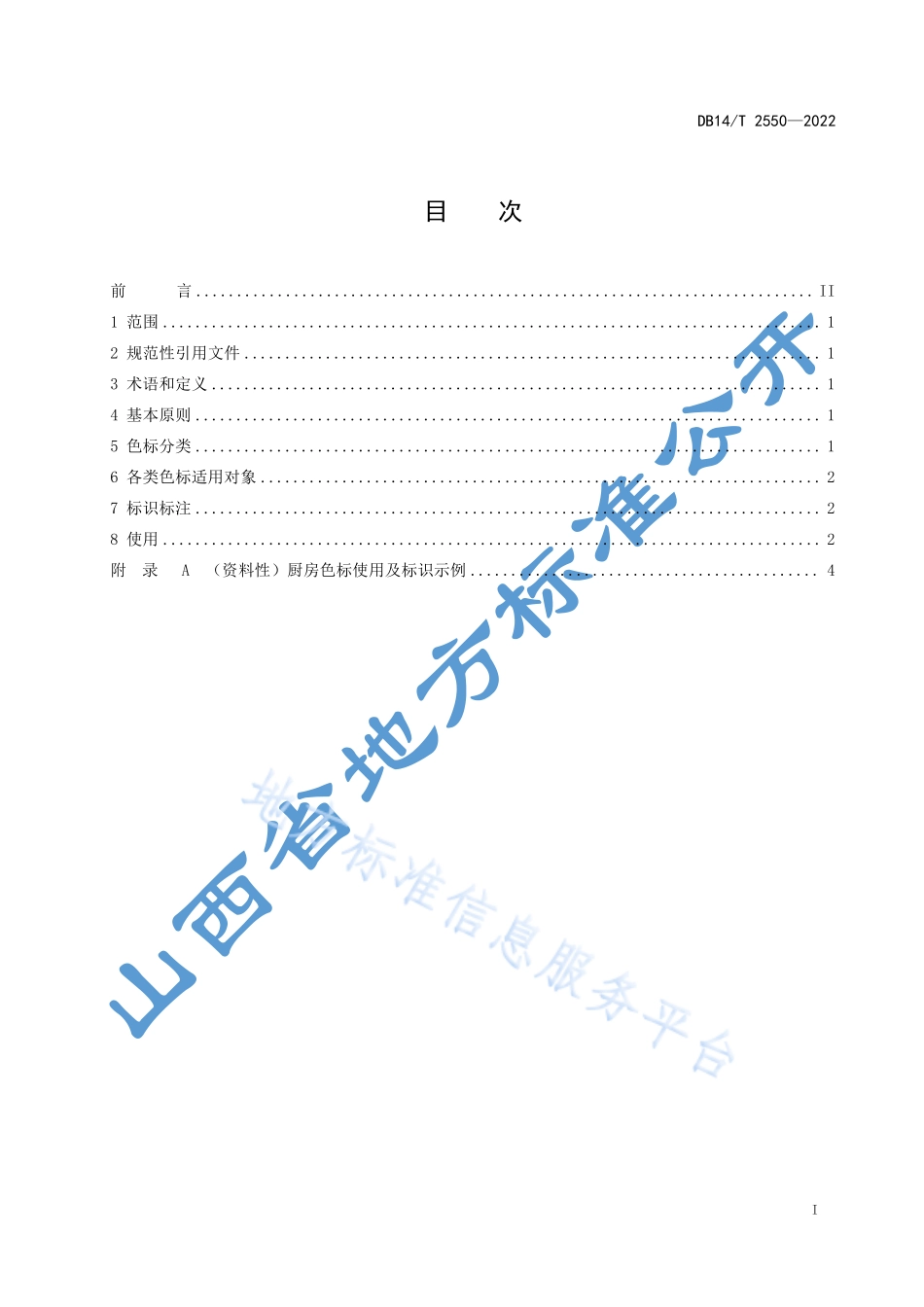 DB14T 2550-2022 厨房食品切配用具颜色标识指南.pdf_第3页