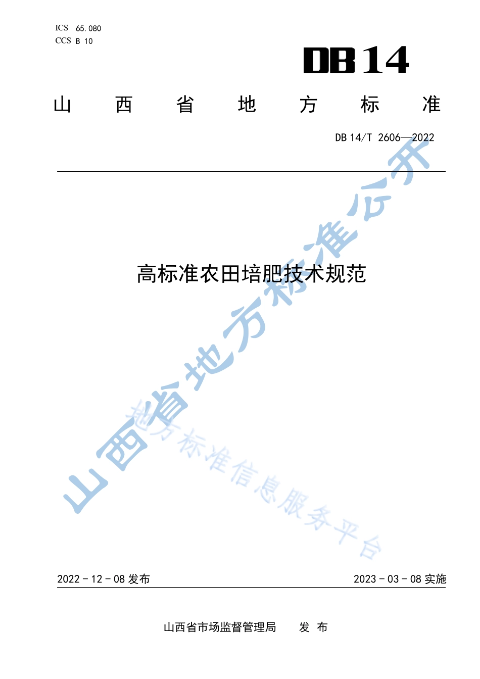 DB14T 2606-2022 高标准农田培肥技术规范.pdf_第1页