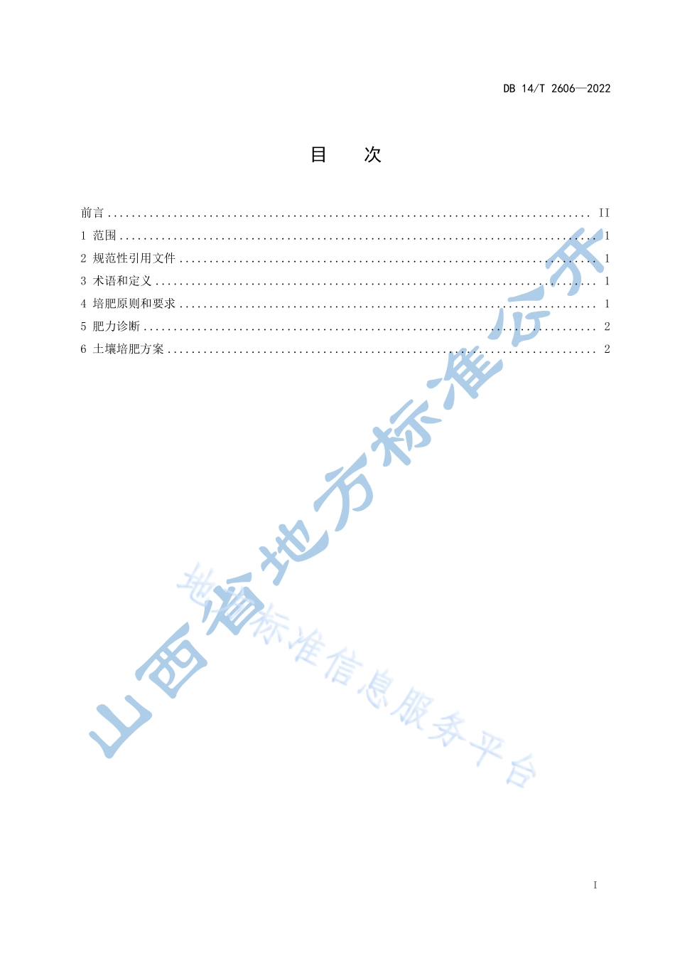 DB14T 2606-2022 高标准农田培肥技术规范.pdf_第3页